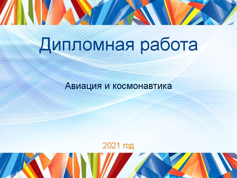 Дипломные работы по Авиации и космонавтике