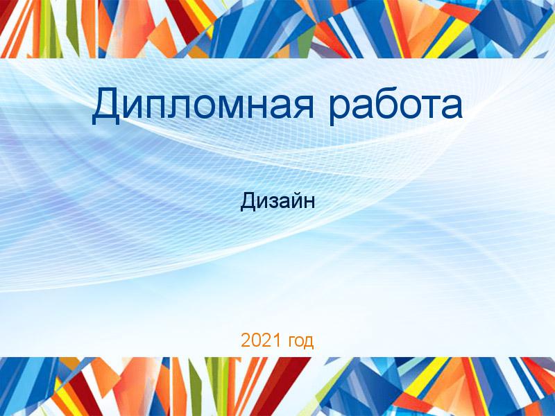 Дипломные работы по Дизайну
