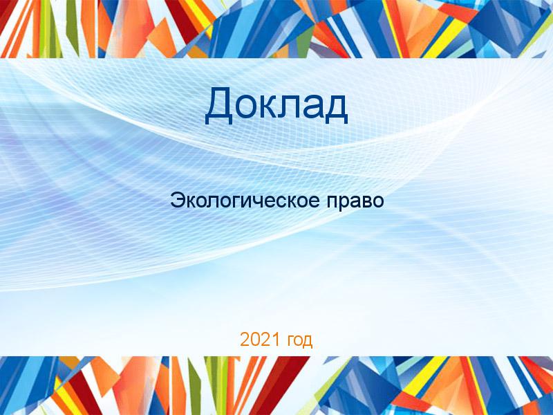 Доклады по Экологическому праву