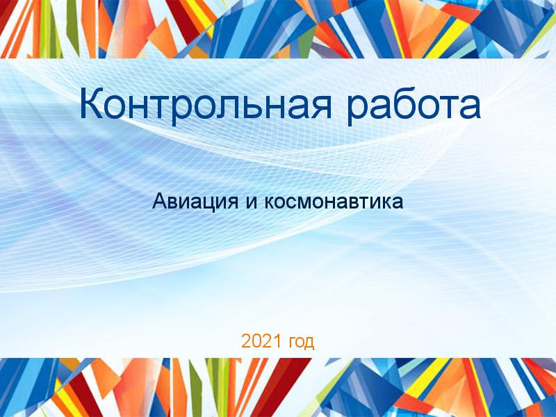 Контрольные работы по Авиации и космонавтике