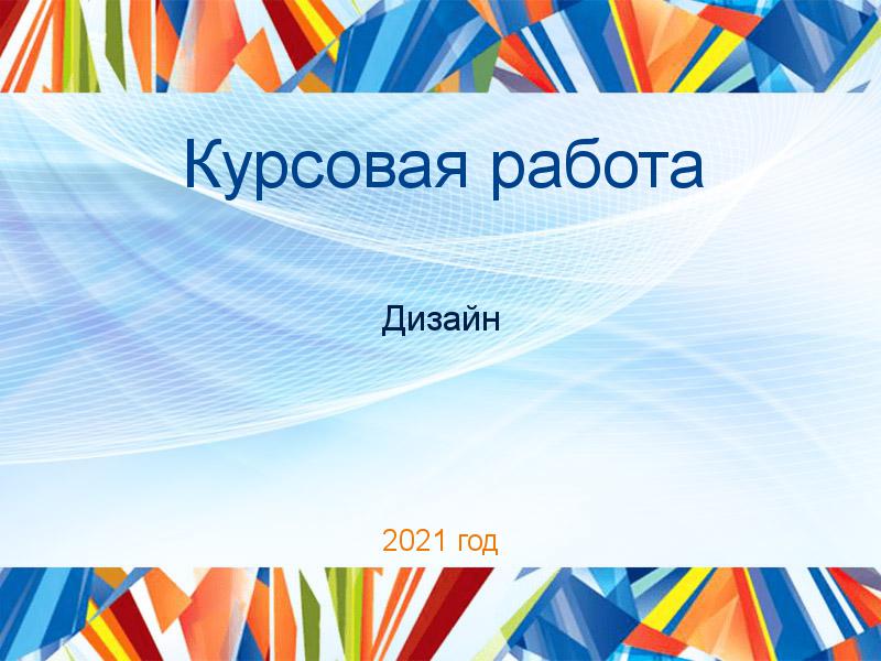 Курсовые работы по Дизайну