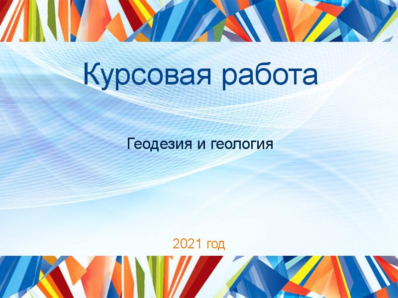 Курсовые работы по Геодезии и геологии
