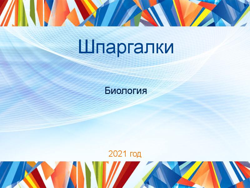 Шпаргалки по Биологии